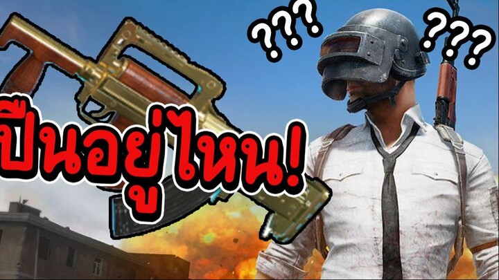 PUBG ปืนอยู่ไหน