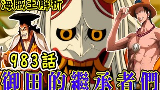 Analisis One Piece Chapter 983: Yamato Penerus Oden! Perkenalannya dengan Ace menambah bukti lebih l