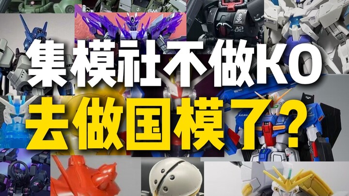 集模社不做KO做国模？