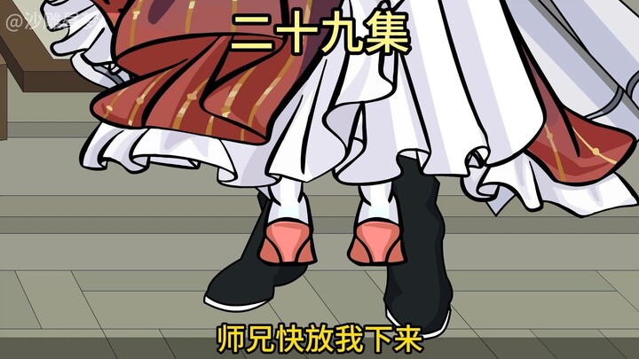 【二十九集】师兄，快放我下来~