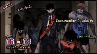 มังงะใหม่  |  ระบบจ้างซอมบี้เป็นพนักงาน  EP.16 - 18   #พระเอกเทพ #พากย์มังงะ