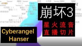 Cyberangel  Hanser（含弹幕）【崩坏三】星火流音直播切片