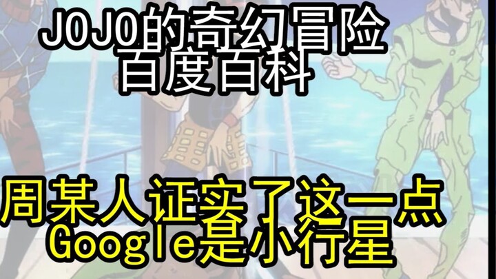 Google Translate 20 lần Cuộc phiêu lưu kỳ thú của JOJO Sau khi giới thiệu Bách khoa toàn thư Baidu..