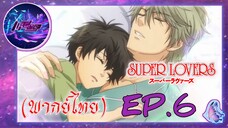 Super Lovers ss1 (พากย์ไทย) Ep.1/6