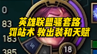 英雄联盟里的骚套路 这样的罚站术 你们有见过吗
