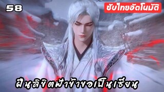 ฝืนลิขิตฟ้าข้าขอเป็นเซียน EP.58 ซับไทย อัตโนมัติ