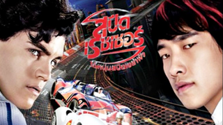 Speed Racer (2008) ไอ้หนุ่มสปีดเขย่าฟ้า