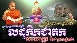 37/6.សមយសូត្រទី៧ អដ្ឋកថា (លដុកិកជាតក/រឿងចាបសម្លាប់ដំរី ) Ven.Sem Chanthy