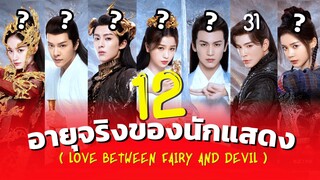 ของรักของข้า อายุจริงของนักแสดง Love Between Fairly And Devil เจาะประวัตินักแสดง รีวิวซีรีส์จีน