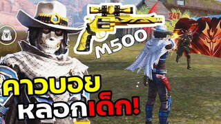 Free Fire ไอหนุ่มคาวบอย ท้าดวลหัว M500 ทั้งเกม ฉบับเกรียน