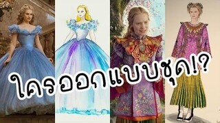 5นักออกแบบเครื่องแต่งกายผู้อยู่เบื้องหลังหนังแฟนตาซี 👗