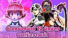 หน้าที่ของ 12 นักษัตร บนเรือวาฬดำ [ hunterxhunter ]