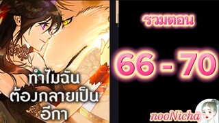 รวมตอน 14 คุณเรย์เนลกับหมาป่า 066070