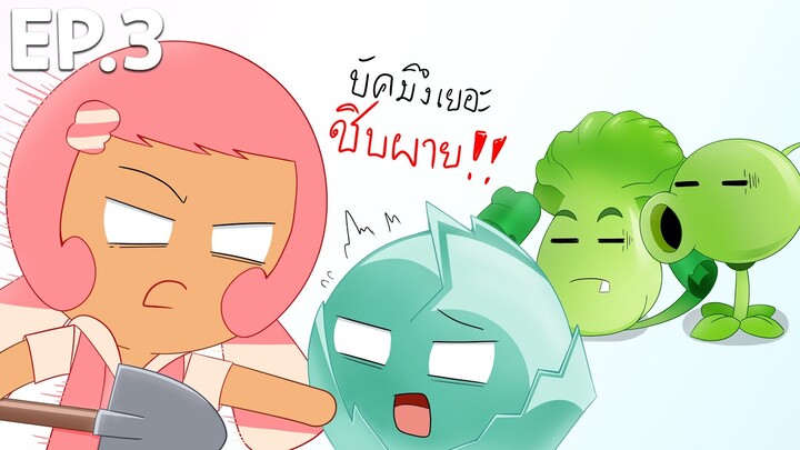 กะหลํ่าปลีนํ้าแข็งตัวไร้ค่ากับกองทัพแมลงปอ | plants vs zombies 2 eclise (EP.3)