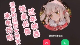 过年神器~甜甜的温柔女友来电话啦ww
