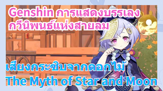 [เก็นชิน，เสียงกระซิบจากดอกไม้，การแสดงบรรเลงกวีนิพนธ์แห่งสายลม]   (The Myth of Star and Moon)