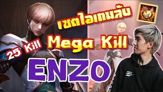 RoV : เมื่อกิตงายบรรลุการเล่น Enzo 25 Kill แบกทั้งทีม