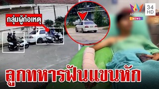 ลูกทหารโหดสับแขนโจ๋หัก 2 ท่อน ญาติขอโทษแทนไม่รู้หลานเหี้ยม | ทุบโต๊ะข่าว | 4/8/67