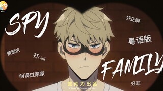 [Yuan Dynamics] SPY×FAMILY 05 Versi Kanton Bagian 1