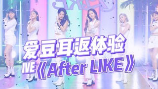 沉浸式体验爱豆打歌|IVE《After LIKE》