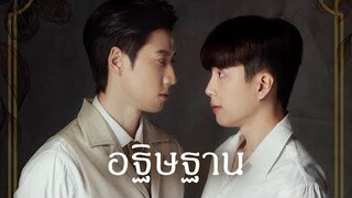 [OPV] อฐิษฐาน - หอมกลิ่นความรัก I Feel You Linger In The Air