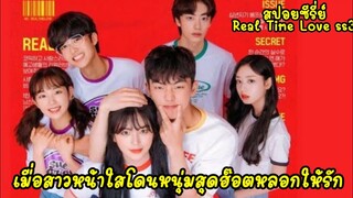 (สปอยมินิซีรี่ย์)เมื่อสาวหน้าใสโดนหนุ่มสุดฮอตหลอกให้รัก| Real Time Love ss.3 EP1-5