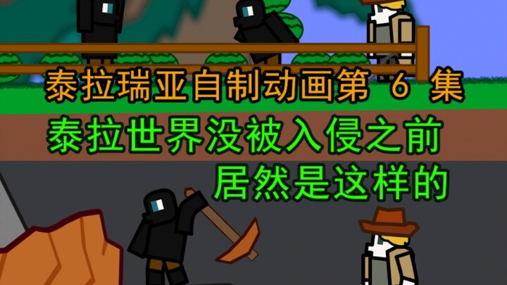 泰拉瑞亚自制动画第6集，泰拉世界起源故事，克苏鲁还活着？