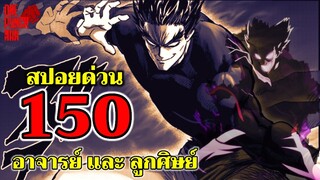 วันพันช์แมน - หมัดที่ 150 อาจารย์และลูกศิษย์ : ONE PUNCH MAN (สปอยด่วน)