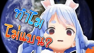 Pekora ถามทำไมโลกเราถึงกลม? ทำไมถึงมีความต่างของเวลา? [Vtuberแปลไทย]