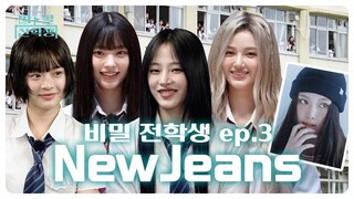 🐰NewJeans ย้ายโรงเรียนไปต่างประเทศอย่างลับๆเหรอ..🐰  นักเรียนลับ Ep.03-1