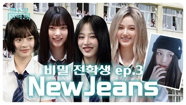 🐰NewJeans ย้ายโรงเรียนไปต่างประเทศอย่างลับๆเหรอ..🐰  นักเรียนลับ Ep.03-1