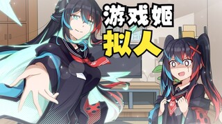 🖐️ 玩 游 戏 姬 5.0 【拟人动画】