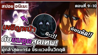 [สปอยอนิเมะ] ผู้กล้าสุดแกร่งขี้ระแวงขั้นวิกฤติ ตอนที่ 9-10