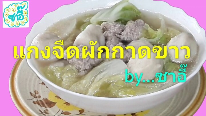 วิธีทำอาหาร เมนู "แกงจืดผักกาดขาว" by ซาอี๊