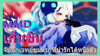 [เก็นชิน，MMD]จับนักเวทย์ขุมนรกที่น่ารักได้หนึ่งตัว