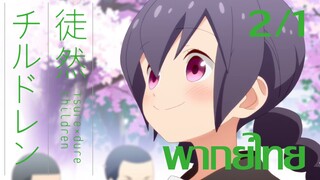 [ พากย์ไทย ] Tsuredure Children ตอนที่2 คู่ที่1