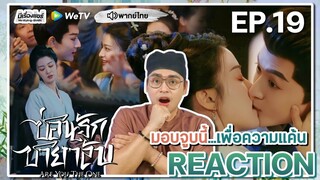 【REACTION】[EP.19] ซ่อนรักชายาลับ (พากย์ไทย) Are You The One [柳舟记] | WeTVxมีเรื่องแชร์