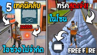 5 ทริคใหม่! ในเกม Free Fire | ทริคสุดเจ๋ง! ในเกม Free Fire #ห้ามพลาด!