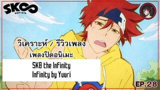 [ Anisong Analysis ] SK8 the Infinity ED เพลงสุดไพเราะ ความหมายก็โคตรดี