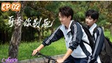 🇨🇳[BL]STAY WITH ME EP 02(engsub)2023