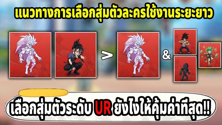 แนวทางการเลือกสุ่มตัวในเมต้าระดับ UR | ONE PUNCH MAN