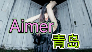 Aimer 青岛音乐节 附批文歌单