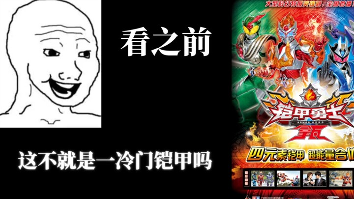 【铠甲勇士拿瓦】看之前VS看之后