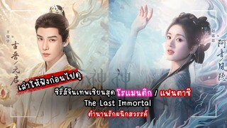 ตำนานรักผนึกสวรรค์ The Last Immortal (2023) เรื่องย่อ | Gorgrace