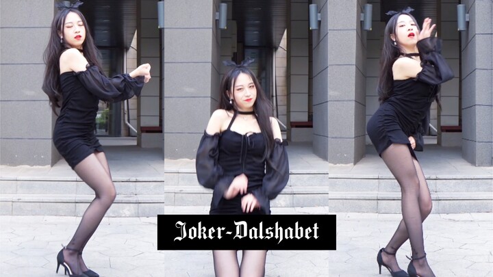 【马原里美】三代团谁不爱呢 Joker-Dalshabet 星星团 韩舞翻跳