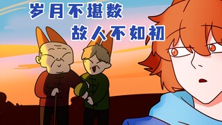 不过是在人间暂坐，却要历尽沧桑