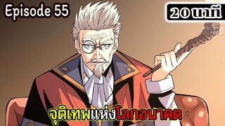 มังงะจีน จุติเทพแห่งโลกอนาคต Episode 55 (20 นาที)