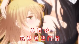 Avoid stepping on thunder and learn about the five most popular true yuri movies