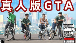 油管1500万播放！【真人GTA】完美还原