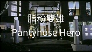 🇭🇰  脂粉雙雄  Pantyhose Hero  (1990)